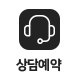 상담예약