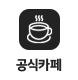 공식카페